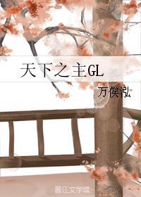 天下之主GL
