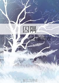 囚隅