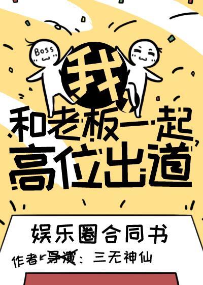 我，和老板一起，高位出道［娱乐圈］