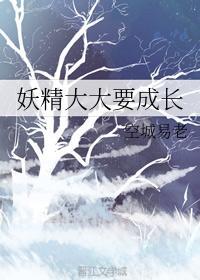 妖精大大要成长