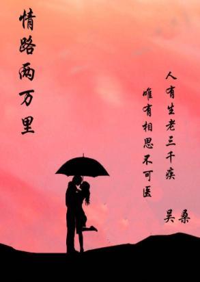 情路两万里