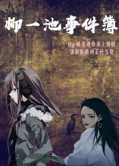 柳一池事件簿