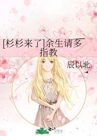 [杉杉来了]余生请多指教
