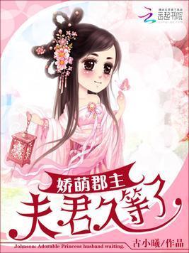 娇萌郡主：夫君久等了