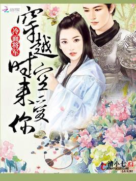 冷面将军：穿越时空来爱你