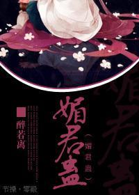 媚君蛊