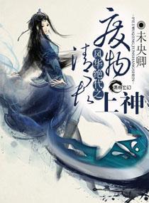 风华绝代之废物清君上神