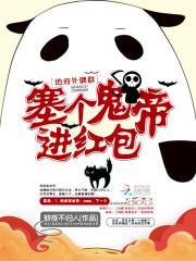 地府外聘群：塞个鬼帝进红包