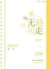 让女配无路可走[快穿]
