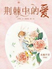 荆棘中的爱白洁顾俊庭