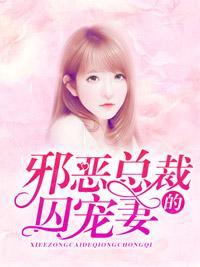 邪恶总裁的囚宠妻