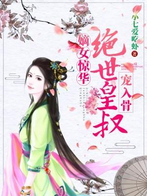 嫡女惊华:绝世皇叔宠入骨