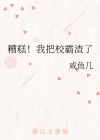 糟糕!我把校霸渣了