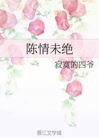 陈情未绝