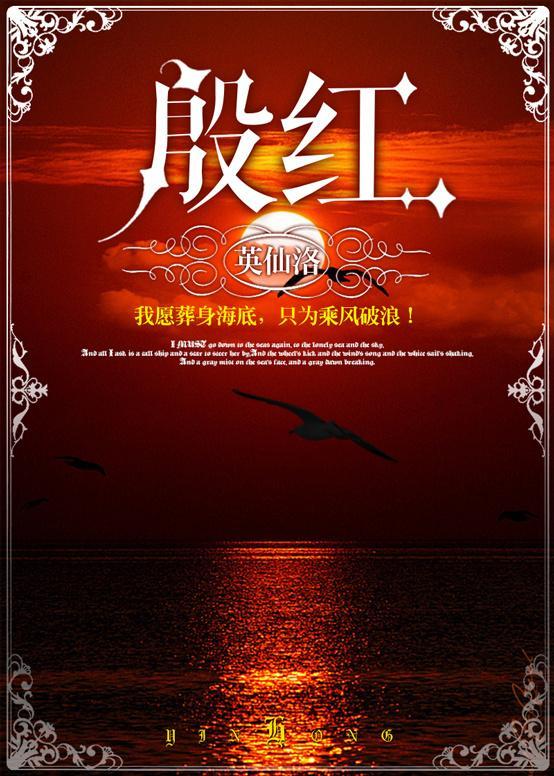 殷红
