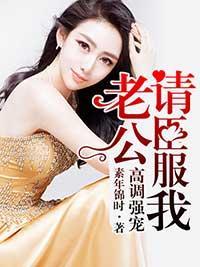 高调强宠:老公请臣服我