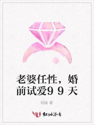 老婆任性,婚前试爱99天