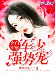 名门军婚:军少,强势宠