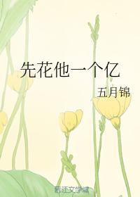 先花他一个亿