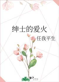 绅士的爱火