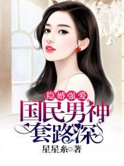 隐婚强爱:国民男神套路深