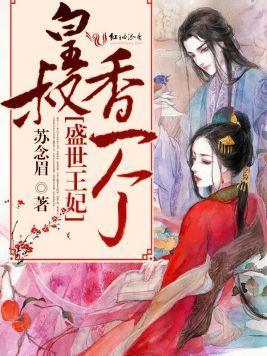 盛世王妃：皇叔，香一个