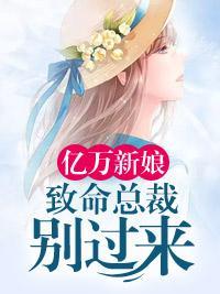 亿万新娘:致命总裁别过来