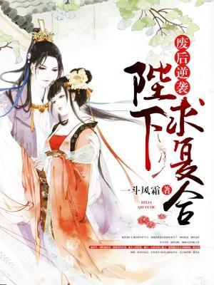 废后逆袭：陛下求覆合