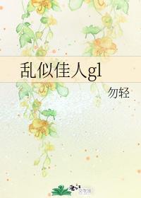 乱似佳人gl