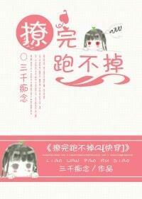 撩完跑不掉gl[快穿]