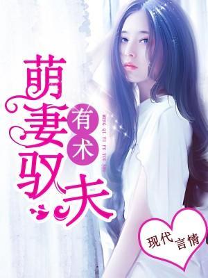 萌妻驭夫有术