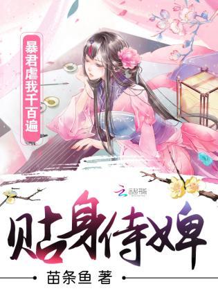 贴身侍婢：暴君虐我千百遍