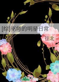 [综]巫师的明星日常