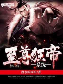 至尊狂帝系统