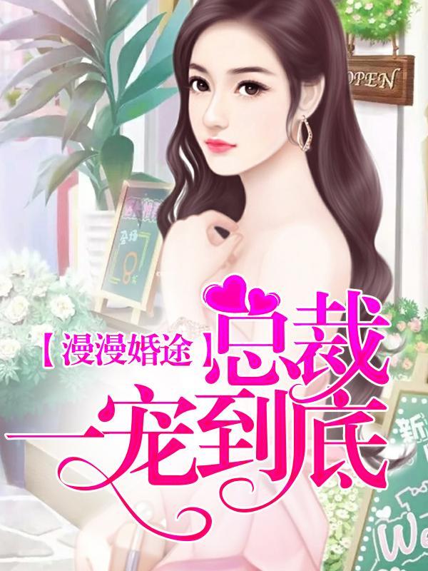 漫漫婚途：总裁一宠到底