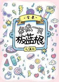 养成一只板蓝根[全息]