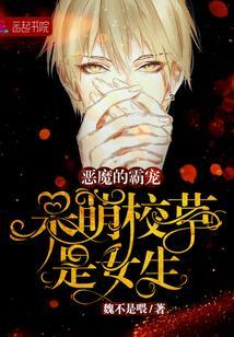 呆萌校草是女生：恶魔的霸宠