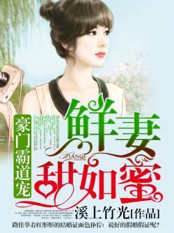 豪门霸道宠:鲜妻甜如蜜