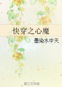快穿之心魔