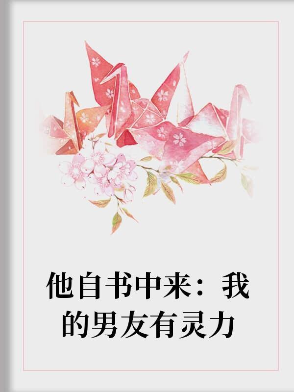 他自书中来：我的男友有灵力
