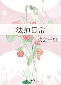法师日常