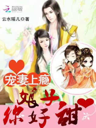 宠妻上瘾：娘子，你好甜