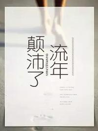 颠沛了流年