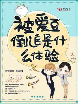 被爱豆倒追是什么体验