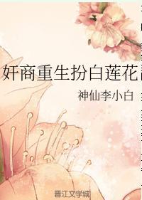 奸商重生扮白莲花