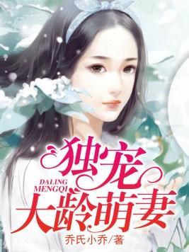 独宠大龄萌妻
