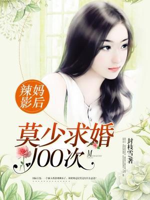 辣妈影后:莫少求婚100次