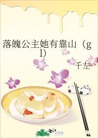 落魄公主她有靠山（gl）