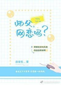 师父,网恋吗?