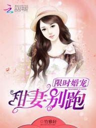限时婚宠:甜妻,别跑!